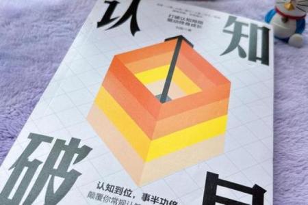解锁潜能：逆向命轨带给我们的启示与应用