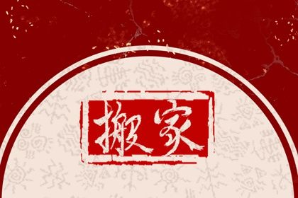 2024年3月15日宜乔迁搬家吗 是乔迁大吉日吗