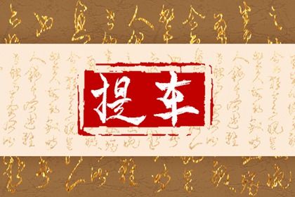 2024年3月29日提车吉日查询 是提新车的吉日吗
