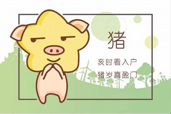 属猪人2023年运势揭秘：十二岁命运解析与人生启示