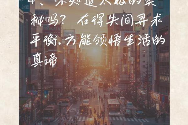 命里有太极：人生的平衡与智慧之道