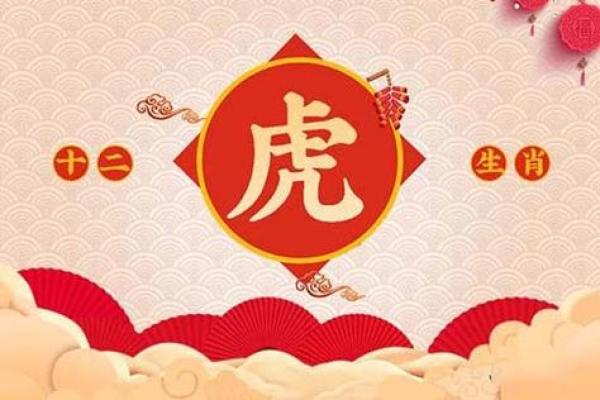 1986年属虎男人的命格解析：命运、性格与未来