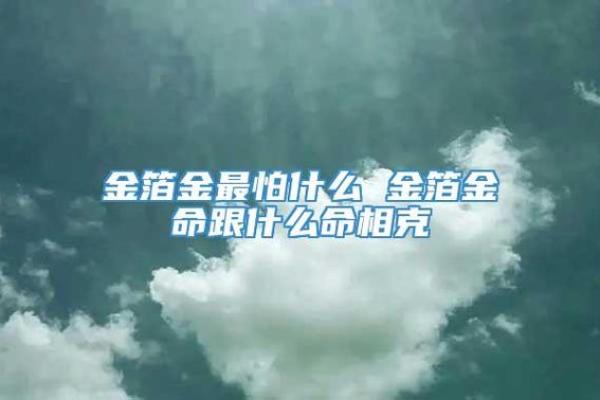 属相金命致胜：哪些属相的金命最为优秀？解密其成功之道！