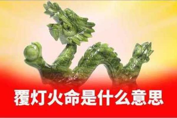 探索山头火命：火的威力与人生的启示