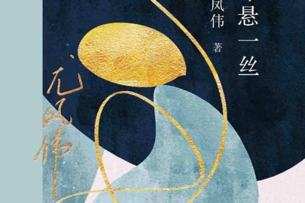 命书的秘密：揭示未来的神秘轨迹与人生选择的启示