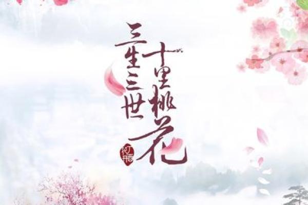 命带桃花，揭示你的爱情何以短暂的秘密