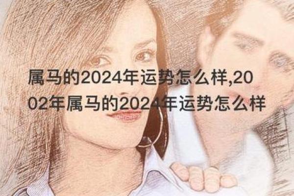 2002年马命运解析：个性、事业与情感的全面解读