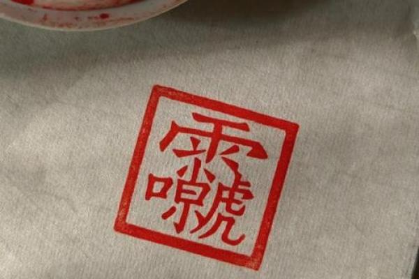 受气命的命理特征：寻找心灵的平衡与解脱之道