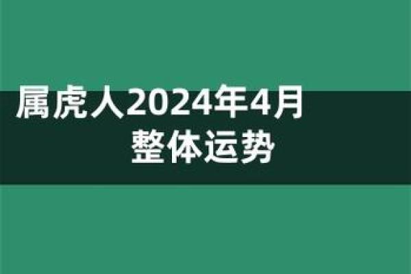 明年属虎命运解析：2024年如何乘势而起，迎接机遇与挑战