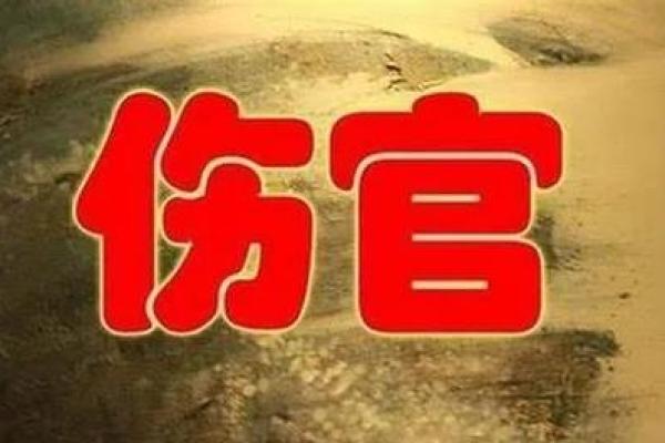 命带伤官，敏感背后的深层原因与解读