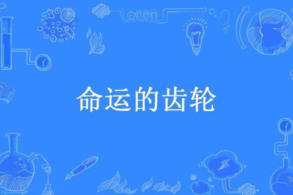 命运的齿轮：当命名改变一切，生活将怎样转变？