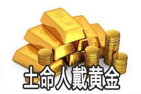 土命人适合的颜色饰品推荐，助你提升运势与魅力！