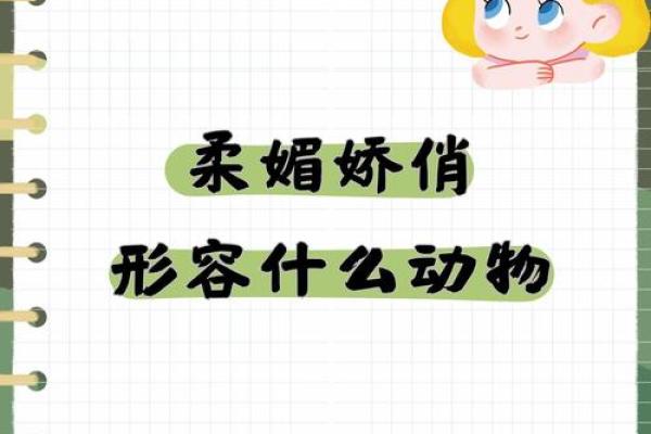 娇小女生的命格解析：轻盈灵动，别样人生魅力！