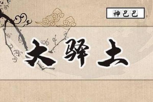乙亥戊寅是什么命人？探秘命理与个性结合的奥秘