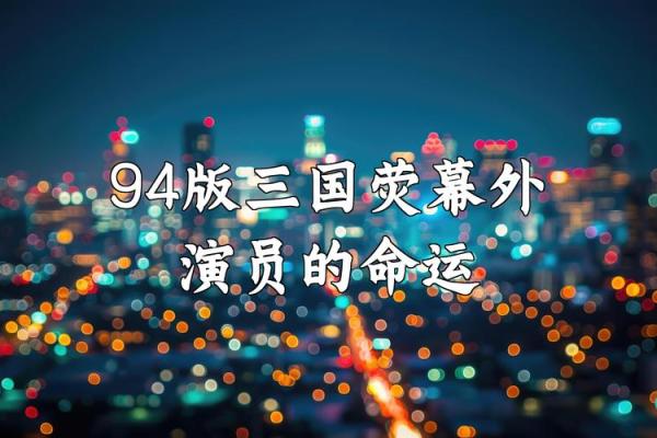 1994年命理分析：1994年出生女性的独特特征与未来发展探讨