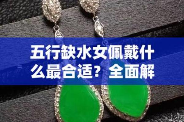 葵水命者适合佩戴的吉祥物与饰品推荐