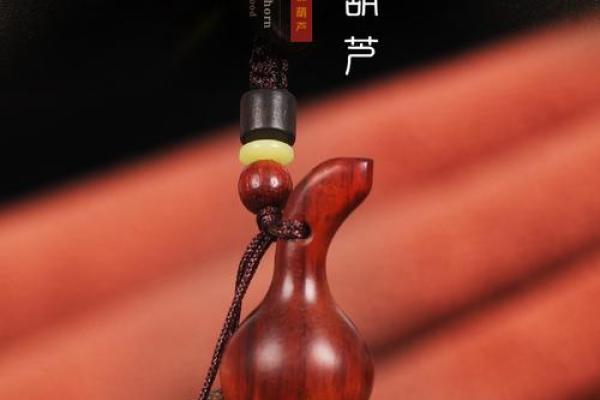 木命者佩戴葫芦的智慧与选择