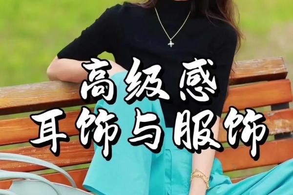 女性本命命之饰：选择最适合的珠宝与配饰指南
