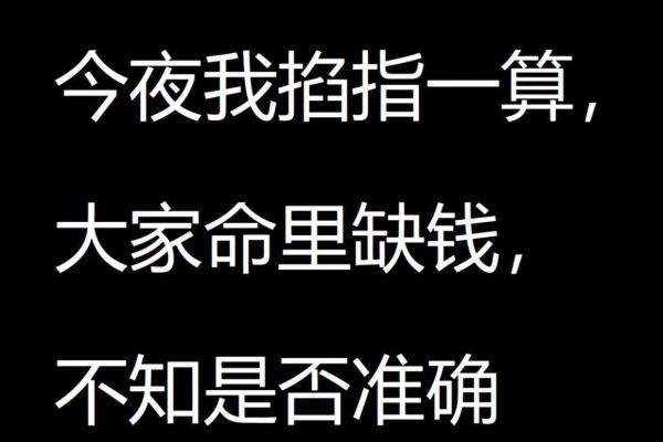 命里缺钱心里缺什么?解密财富与内心的联系 命里缺钱心里缺什么?解密财富与内心的联系