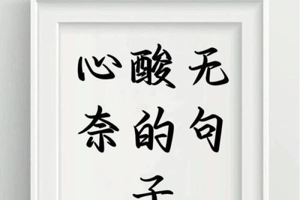 探索丙子涧下水命喜用，揭示人生的秘密与选择