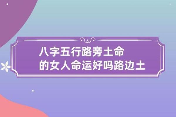 路旁土命中的颜色与招财之道:如何通过色彩提升财富运势? 路旁土命中的颜色与招财之道:如何通过色彩提升财富运势?