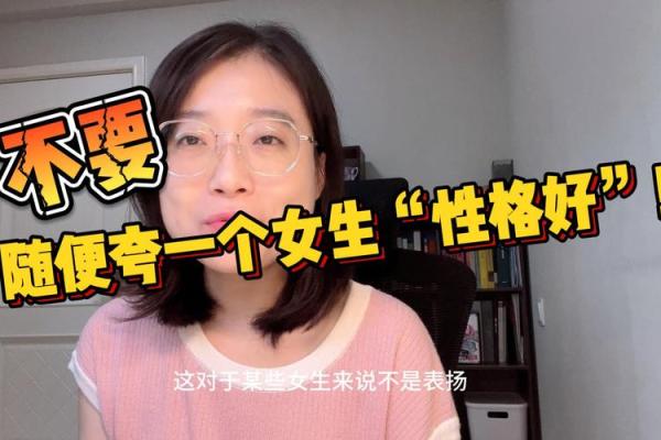 不信命的女生：她们的性格特征与内心世界探索