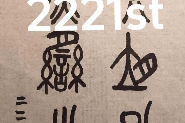 丙子年冬月廿一的命运解析与人生智慧探讨
