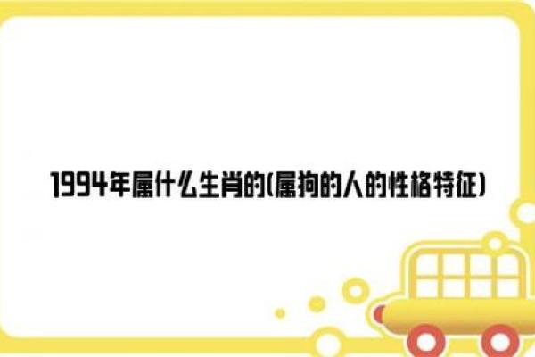 农历1994年出生的人:他们的命运与性格解析 农历1994年出生的人:他们的命运与性格解析