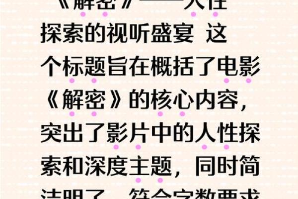 探索生命的奥秘:解密生命代码的奇妙旅程 探索生命的奥秘:解密生命代码的奇妙旅程
