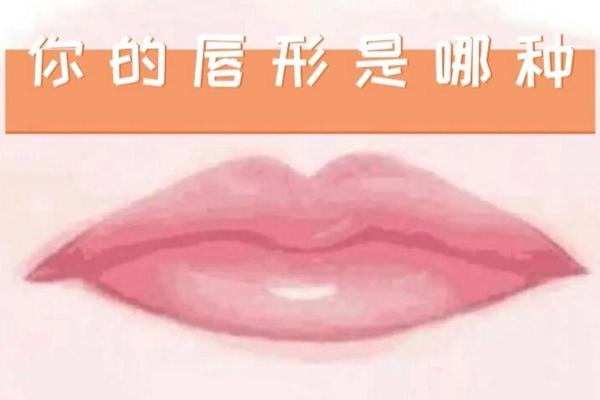 揭秘唇形与命运的关系,测测你的唇形属于哪种命! 揭秘唇形与命运的关系,测测你的唇形属于哪种命!