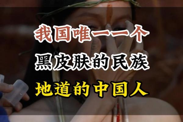 皮肤黑的人命运：魅力与挑战并存的旅程