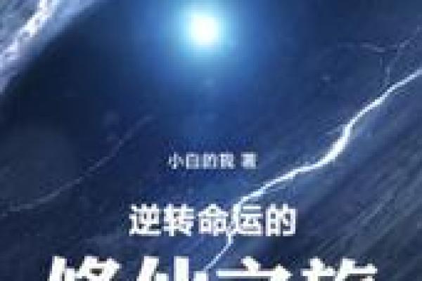 总倒霉的人命格探秘：如何逆转命运，迎来人生转机？