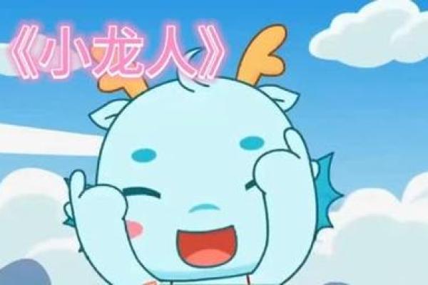 41岁属小龙：揭示小龙命运的秘密与诸多机遇