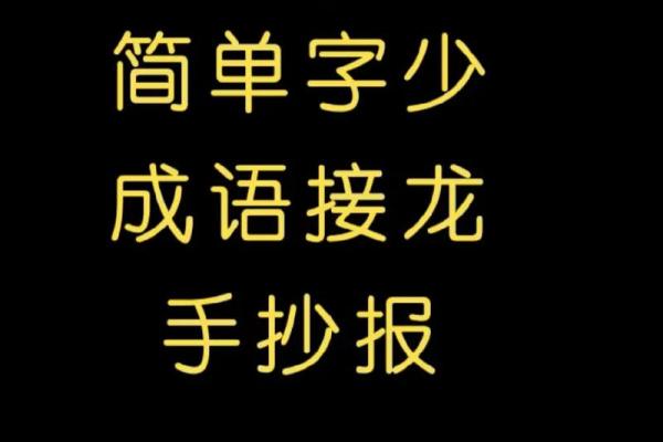 字字相连，成语接龙的趣味世界