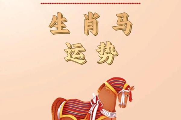2026年属马人命运解析：运势起伏与生活建议