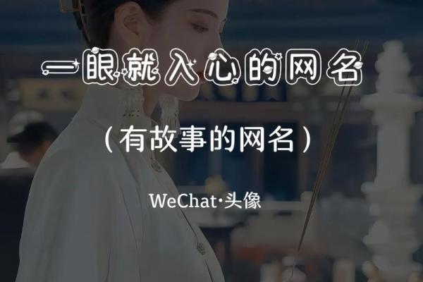 水命之人如何选择合适的网名，展现个性与魅力