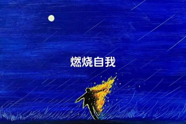 山头火命：在五行中燃烧自我，寻找适合的生活与职业道路