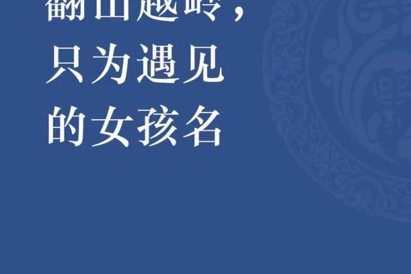 2018年女宝宝命运解析：命理与成长的完美结合