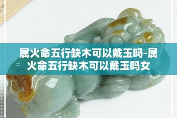 火命人适合佩戴什么？掌握五行之美，增强运势！
