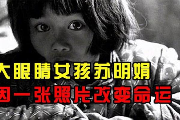大眼睛的命运：揭秘拥有大眼睛的人生玄机