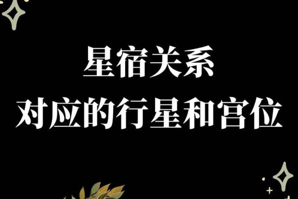 命理之星：揭秘那些注定带来困难的星宿与命格