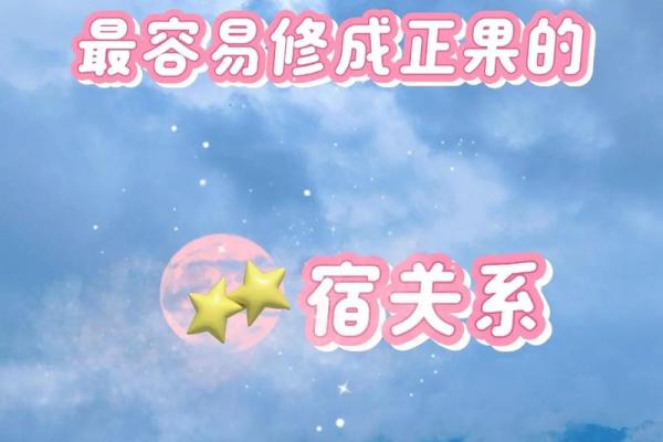 命理之星：揭秘那些注定带来困难的星宿与命格