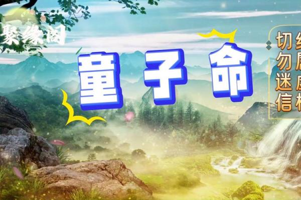探寻命理奥秘：非童子命与童子命的区别与启示