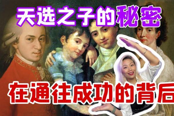 揭示富豪命理的共性：成功背后的秘密与启示