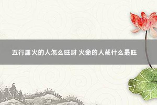 1997年属火命，探秘火命人的性格与运势