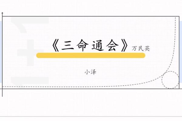 三命通会：探索命理奥秘，趋吉避凶的智慧之道