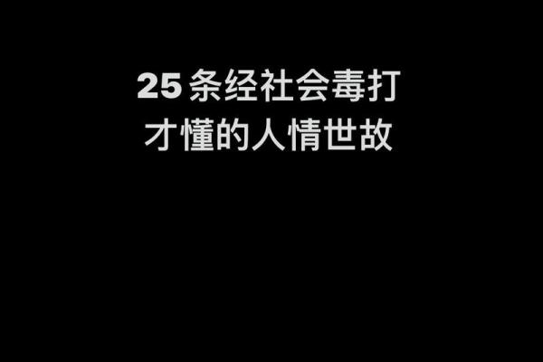 为什么命运不如意？深度解析影响人生的潜在因素