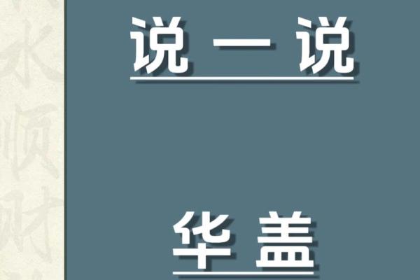 命理中的华盖：解读其独特作用与深远影响