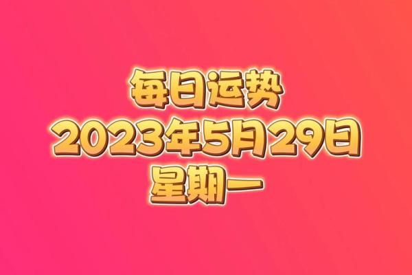 揭秘5月29日出生者的命运与性格特征