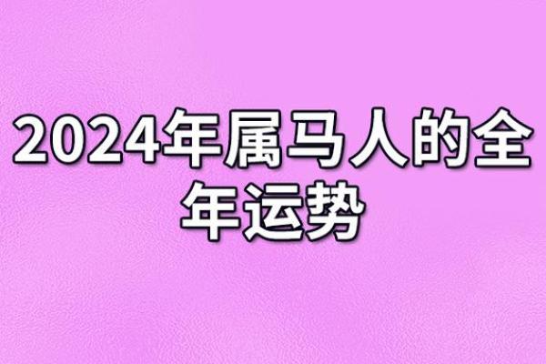 2024年虎年运势与命理探讨：如何把握机遇与幸福